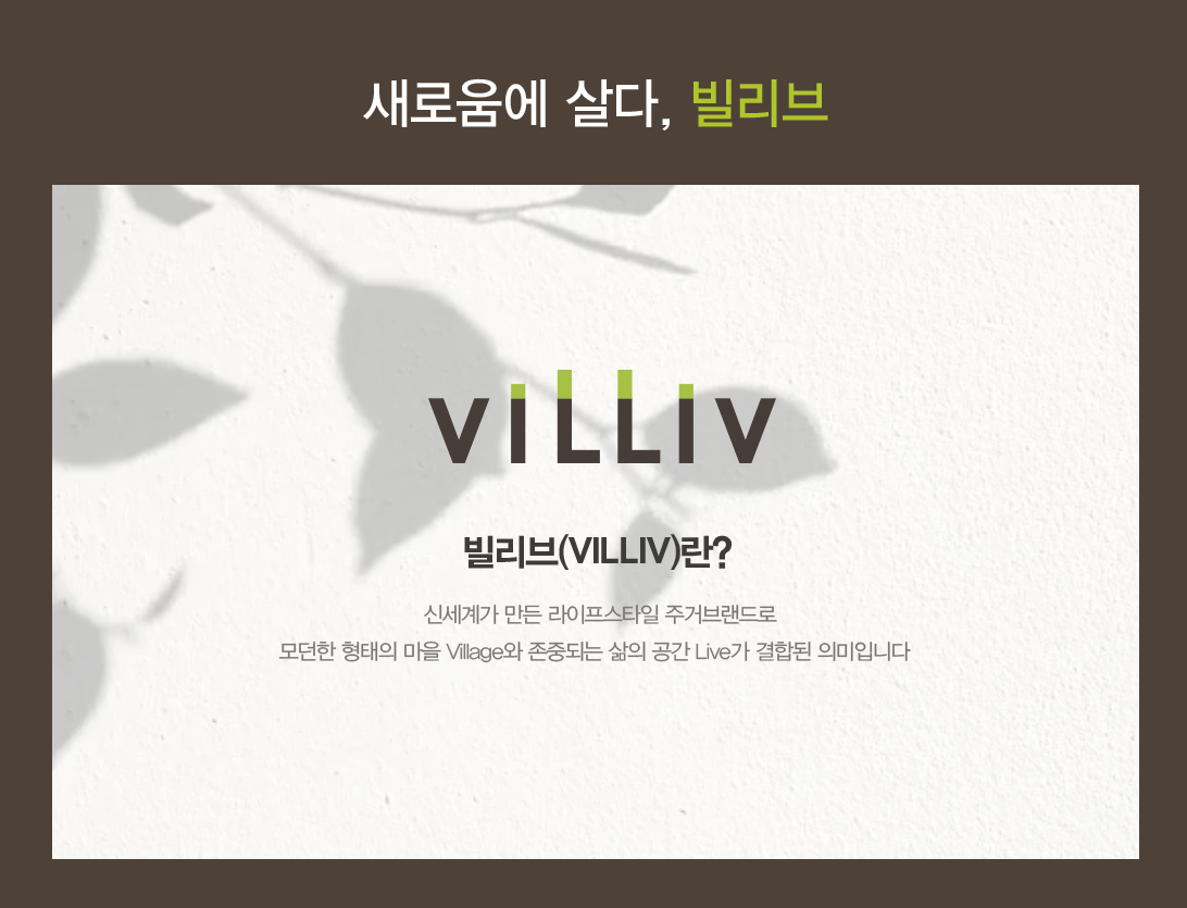 신세계빌리브라디체 브랜드소개0.png